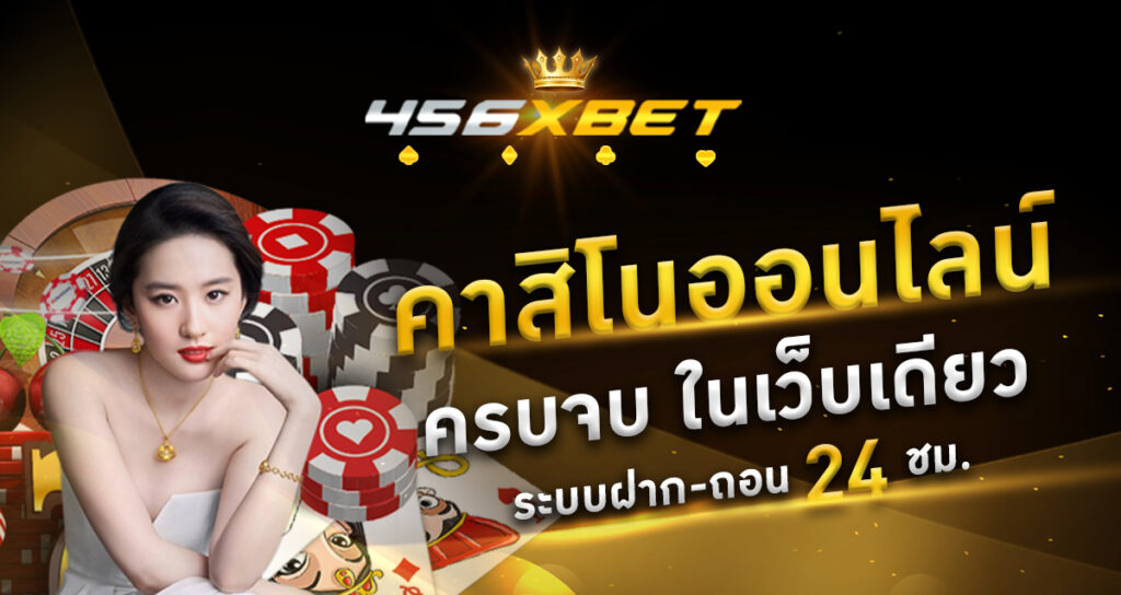 คาสิโนออนไลน์